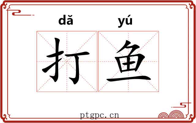 打鱼 打鱼