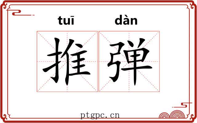 推弹 推弹