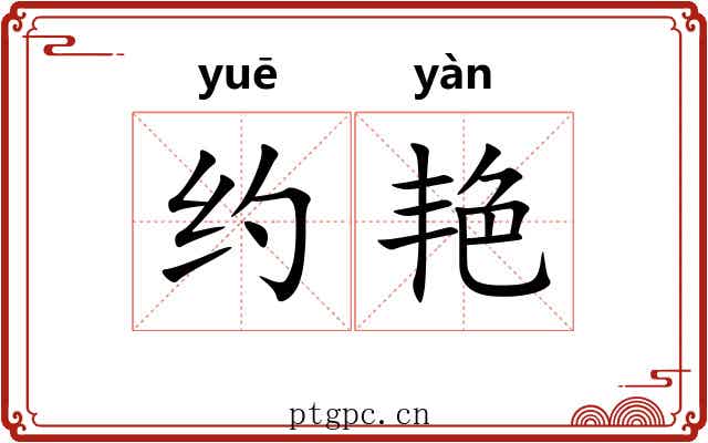 约艳