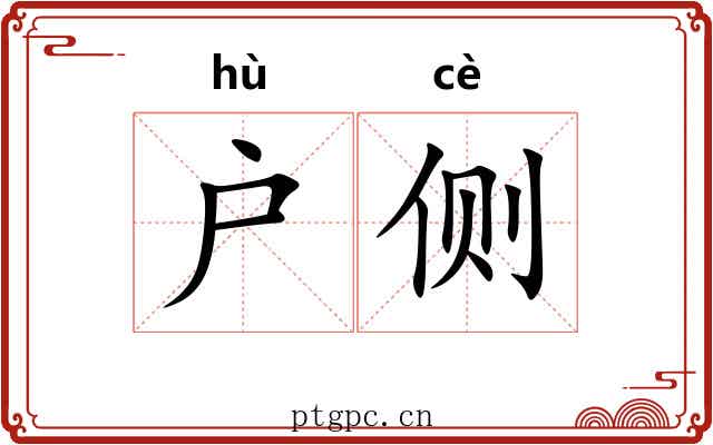 户侧