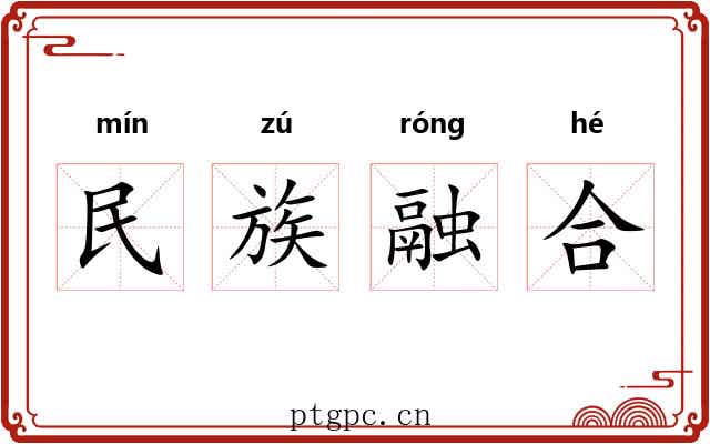 民族融合