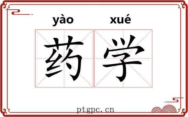 药学