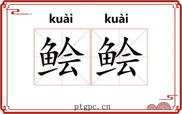 鲙鲙