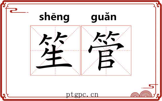 笙管