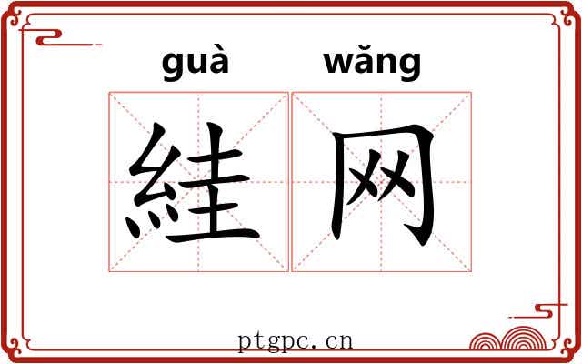 絓网