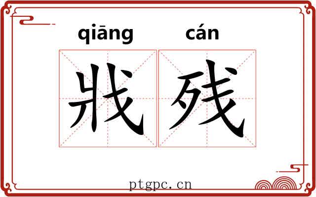 戕残