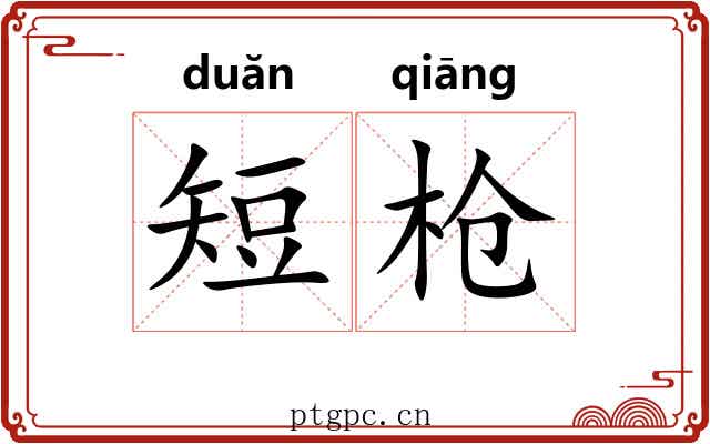短枪