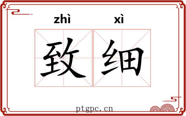致细 致细