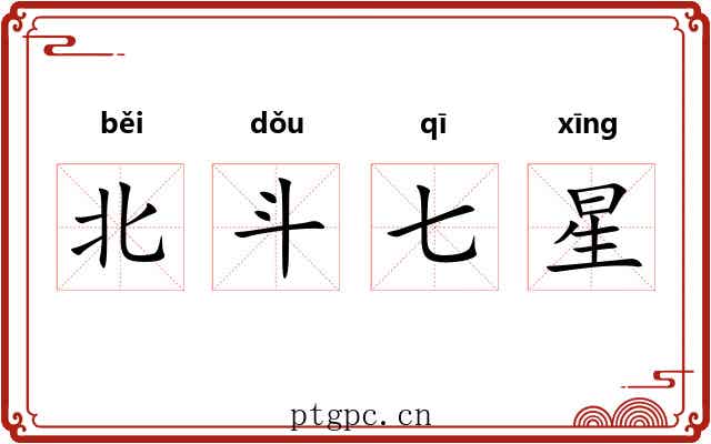 北斗七星 北斗七星