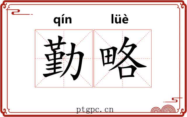 勤略