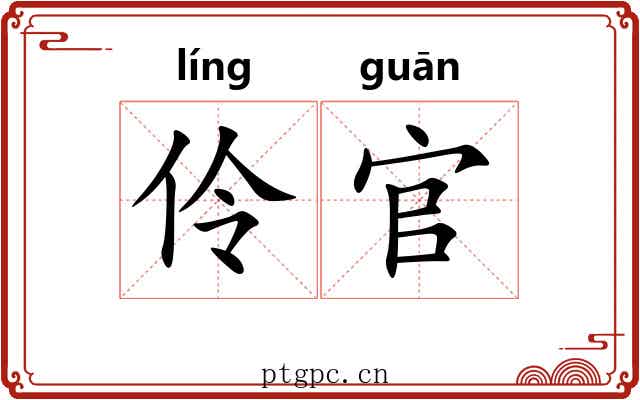 伶官