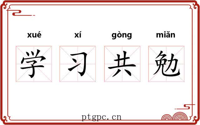 学习共勉