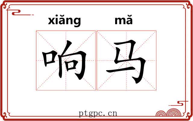 响马