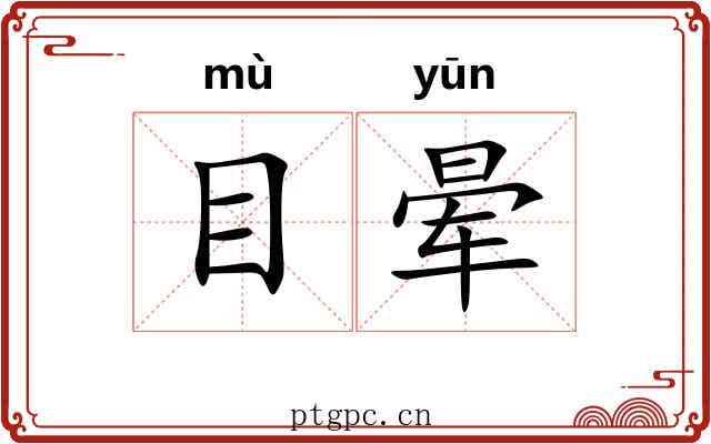 目晕 目晕