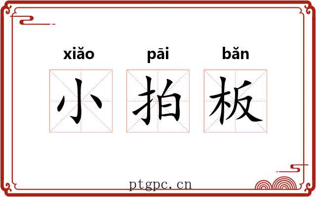 小拍板 小拍板