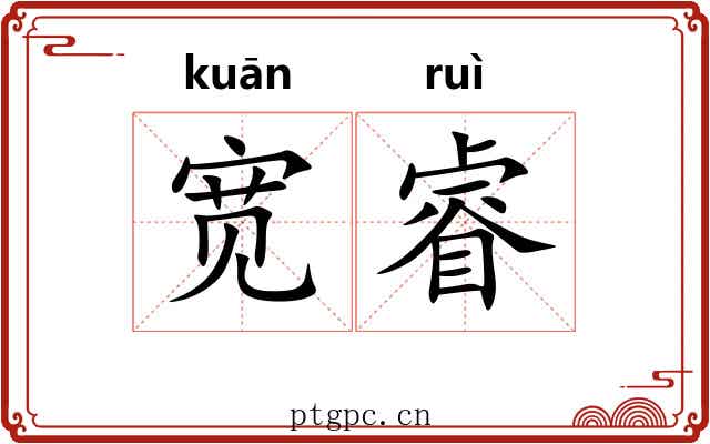 宽睿