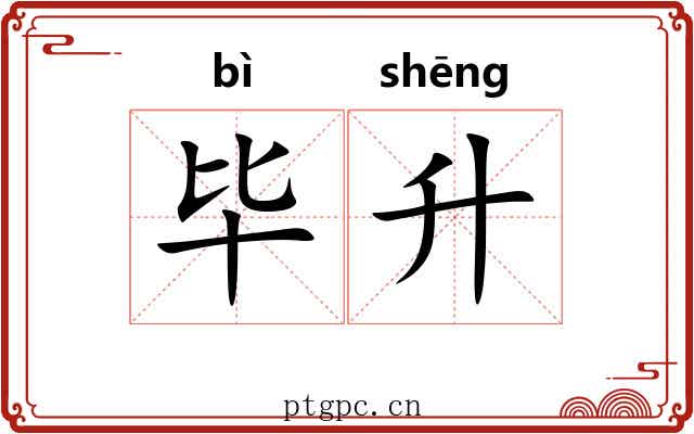 毕升