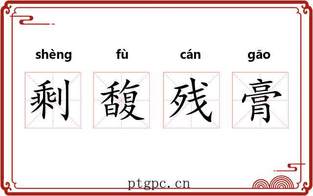 剩馥残膏