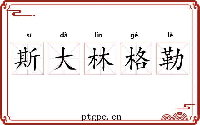 斯大林格勒