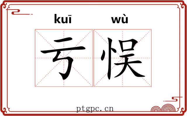亏悮