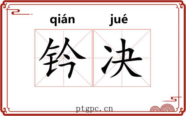 钤决