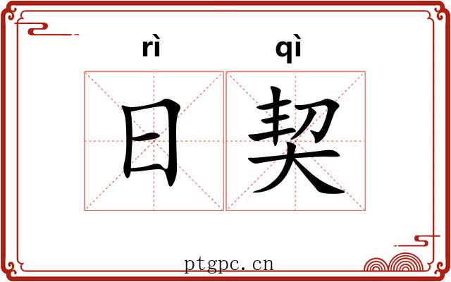 日契 日契