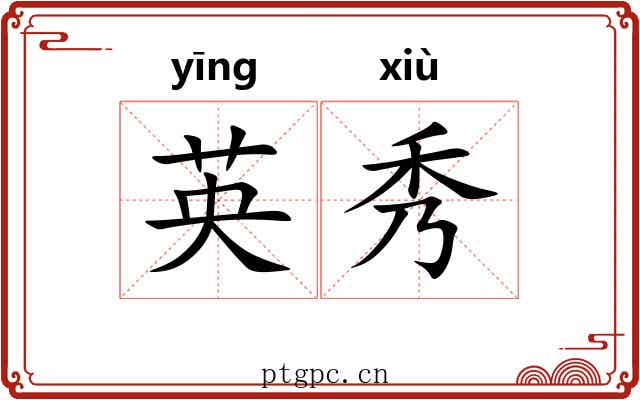 英秀 英秀