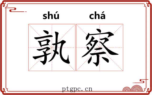 孰察
