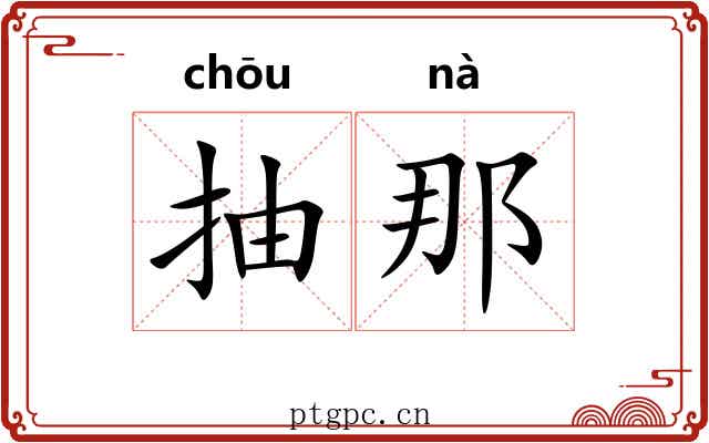 抽那 抽那