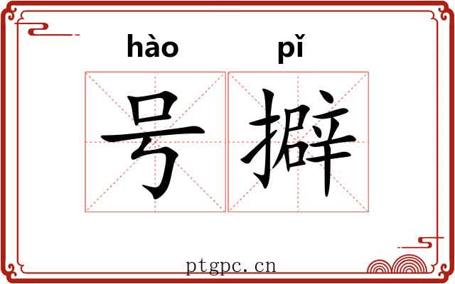 号擗 号擗
