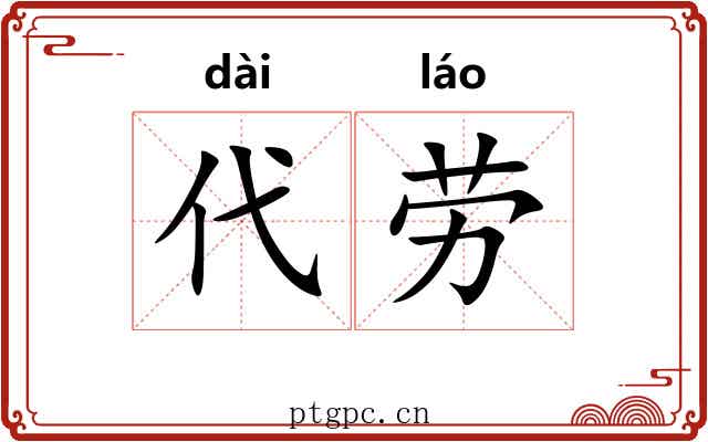 代劳