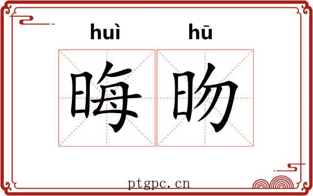 晦昒