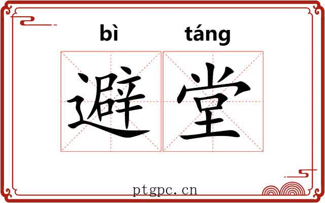 避堂