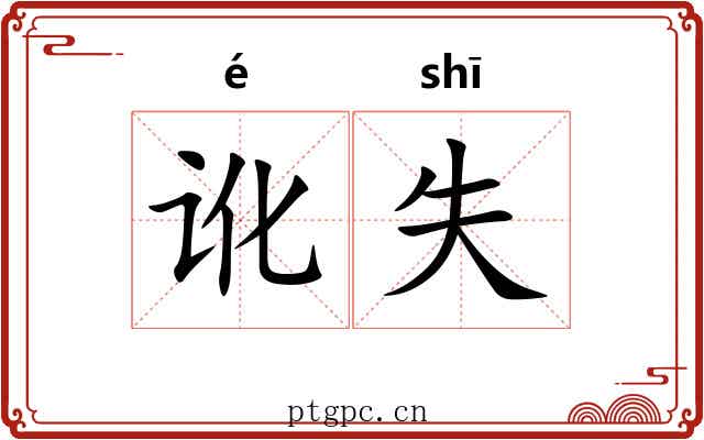 讹失
