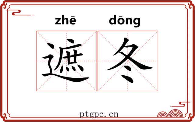遮冬