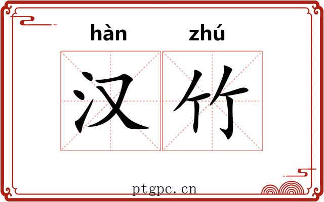 汉竹