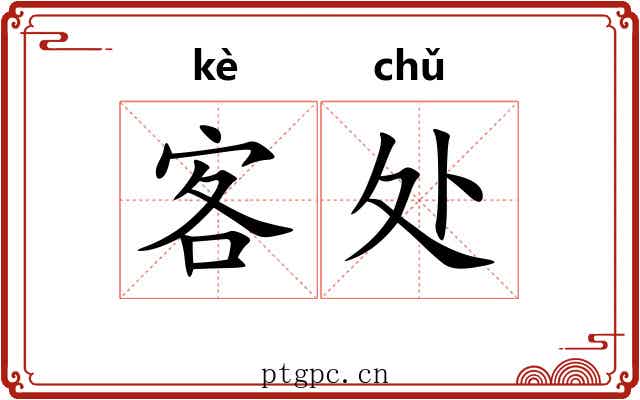 客处
