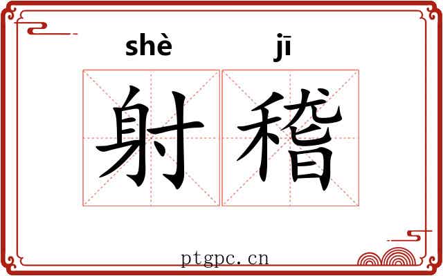 射稽 射稽