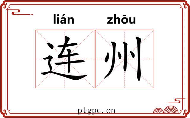 连州 连州