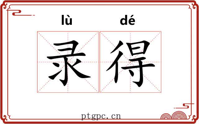 录得 录得