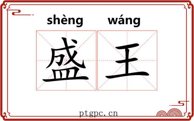 盛王 盛王