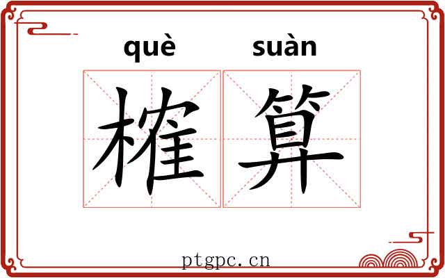 榷算