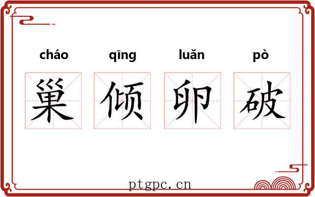 巢倾卵破 巢倾卵破