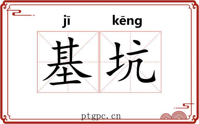 基坑
