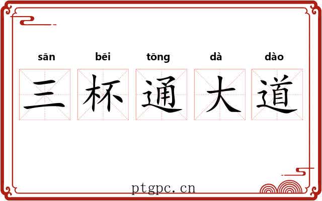 三杯通大道 三杯通大道