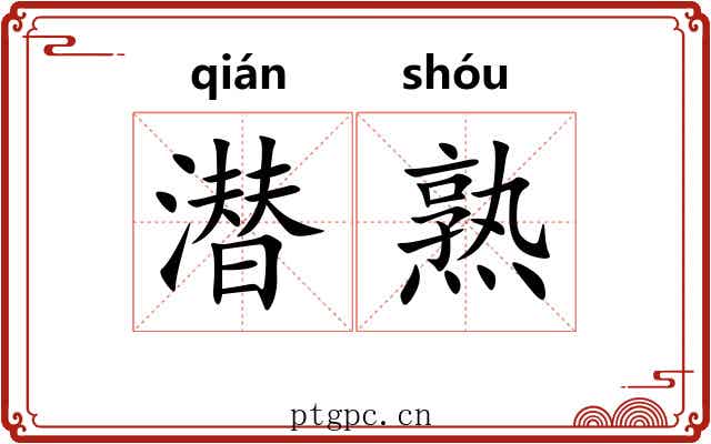 潜熟 潜熟