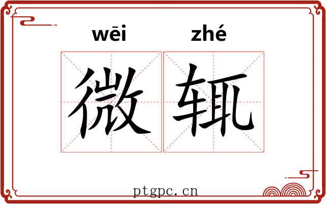 微辄 微辄