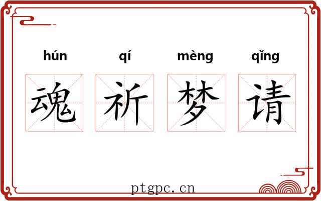 魂祈梦请