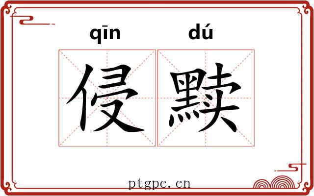 侵黩