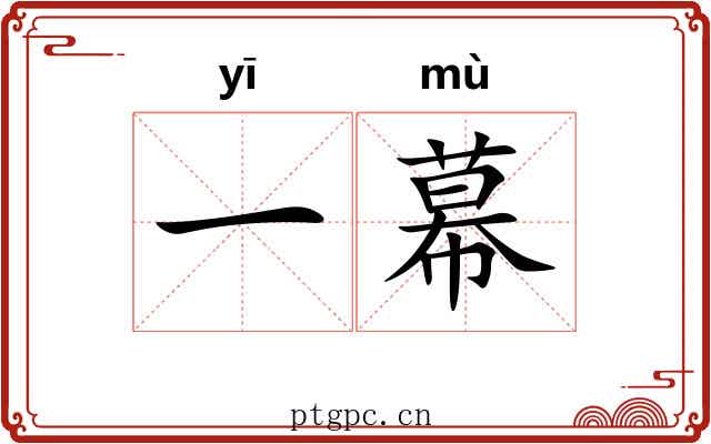一幕 一幕